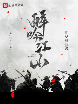 醉枕江山女主角介绍